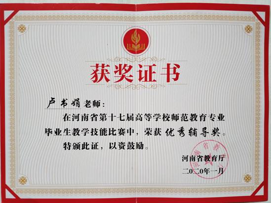 卢书娟 省师范生技能大赛优秀指导教师